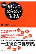 図解 病気にならない生き方