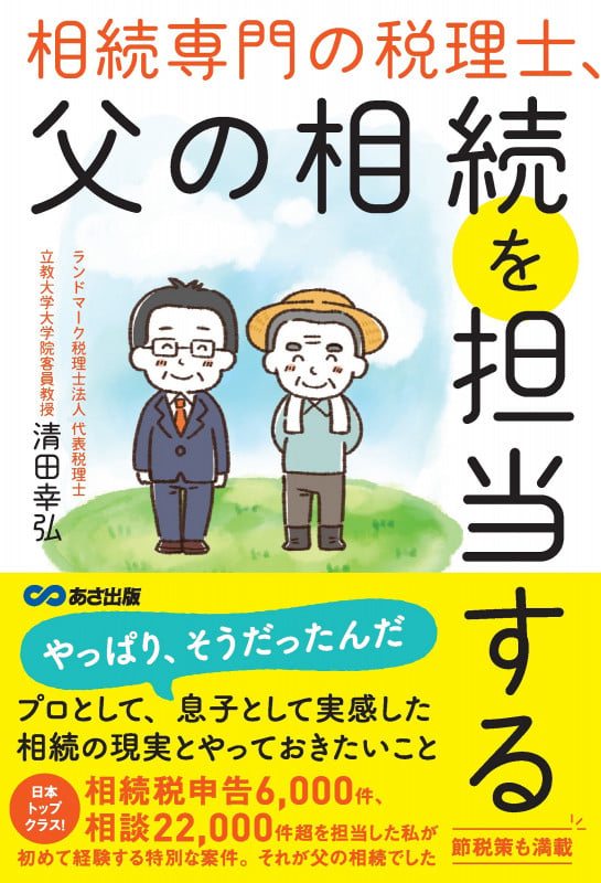 相続専門の税理士、父の相続を担当する