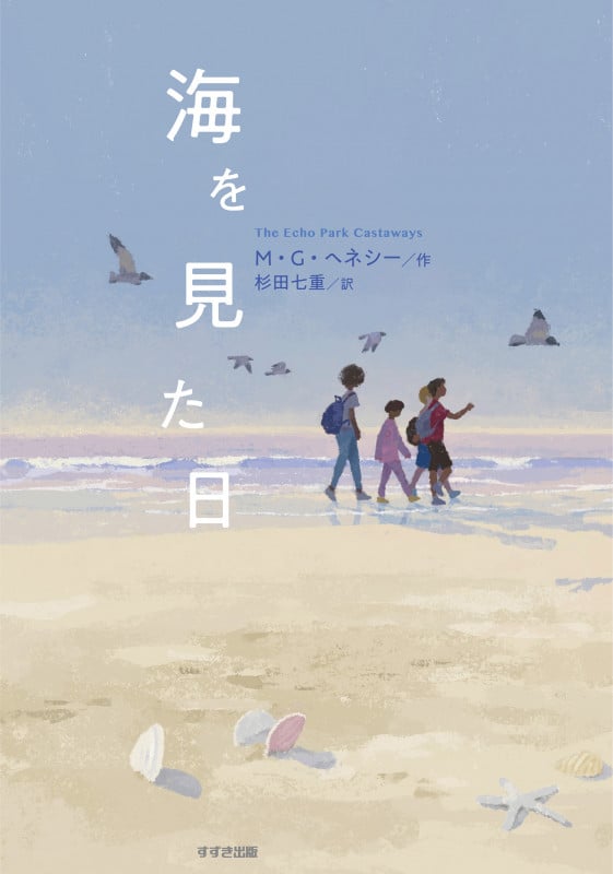 海を見た日 (鈴木出版の児童文学 この地球を生きる子どもたち)