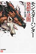 モンスターハンター発想の法則 メインモンスター誕生秘話