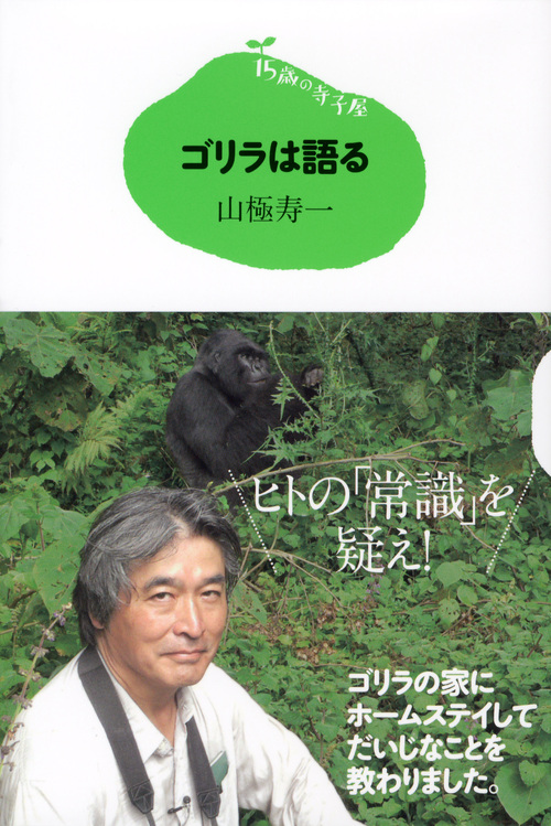 ゴリラは語る (15歳の寺子屋)