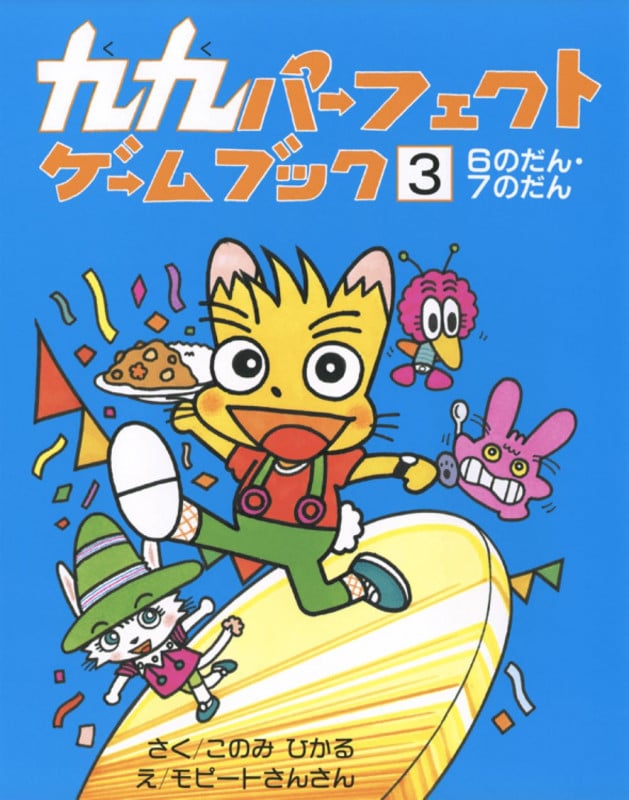 九九パーフェクトゲームブック (3)