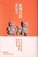 愛情日誌