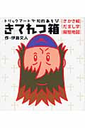 きてれつ箱 (Nanaブックス)