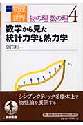 数学から見た統計力学と熱力学 数学から見た統計力学と熱力学／砂田 利一｜岩波講座 物理の世界