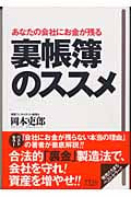 あなたの会社にお金が残る 裏帳簿のススメ