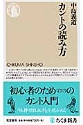カントの読み方 (ちくま新書)