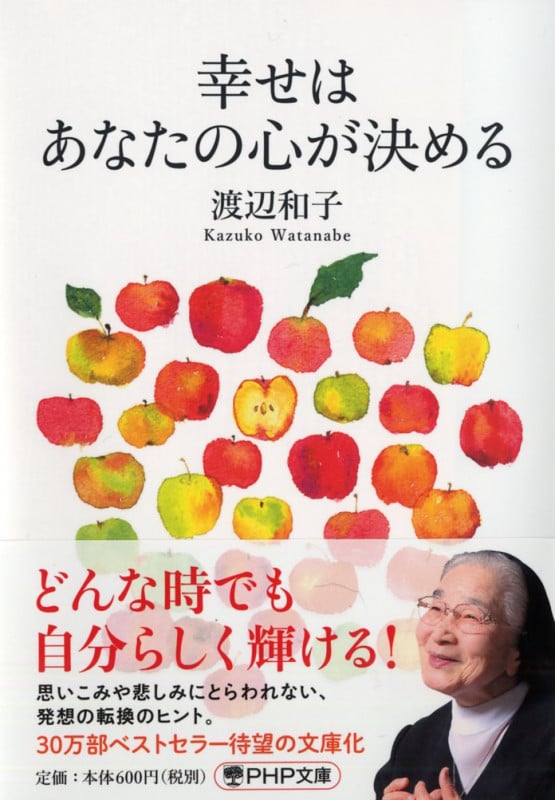 幸せはあなたの心が決める (PHP文庫)