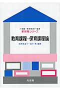 教育課程・保育課程論 (新保育シリーズ)