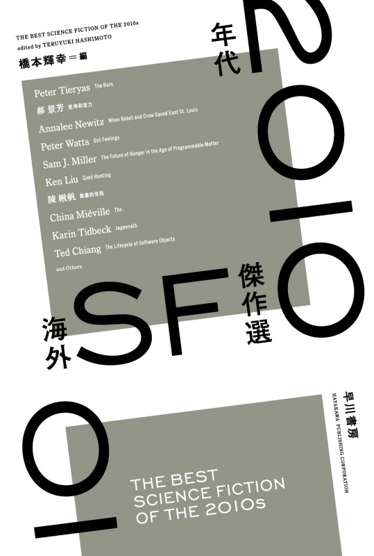 2010年代海外SF傑作選 (ハヤカワ文庫SF)