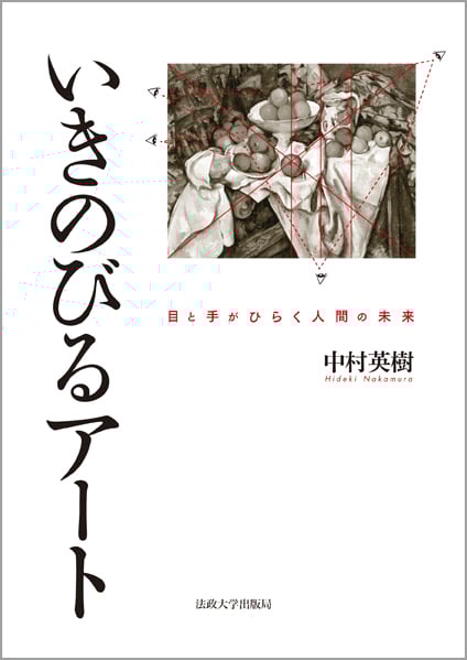 いきのびるアート 目と手がひらく人間の未来