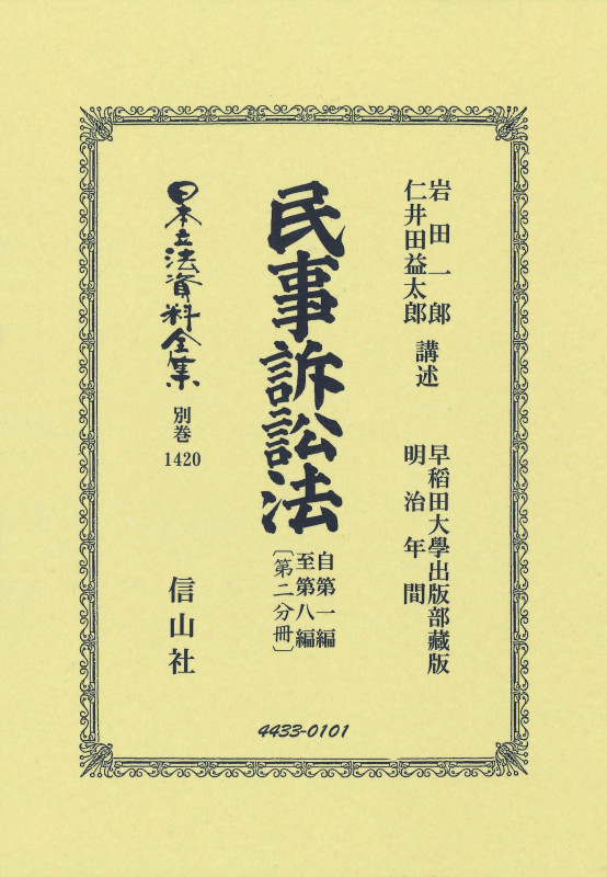 民事訴訟法 自第一編至第八編〔第二分冊〕 (日本立法資料全集別巻 1420)