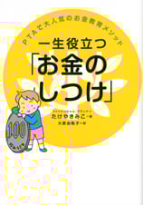 一生役立つ「お金のしつけ」 PTAで大人気のお金教育メソッド