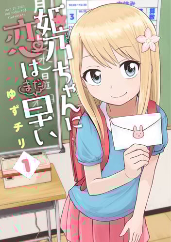姫乃ちゃんに恋はまだ早い (1) (バンチC)
