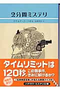 2分間ミステリ (ハヤカワ・ミステリ文庫)