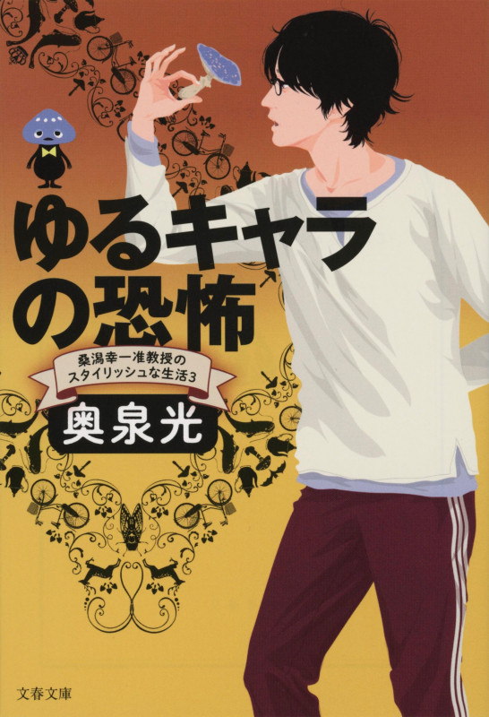 ゆるキャラの恐怖 桑潟幸一准教授のスタイリッシュな生活 3 (文春文庫)の詳細を見る