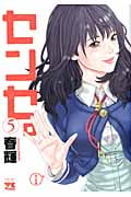 センセ。 5 (ヤングチャンピオンコミックス)