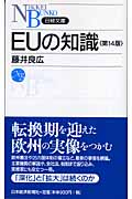 EUの知識 (日経文庫)