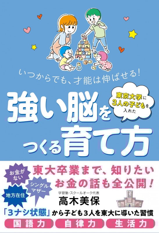 東京大学に3人の子どもを入れた 強い脳をつくる育て方 いつからでも、才能は伸ばせる!