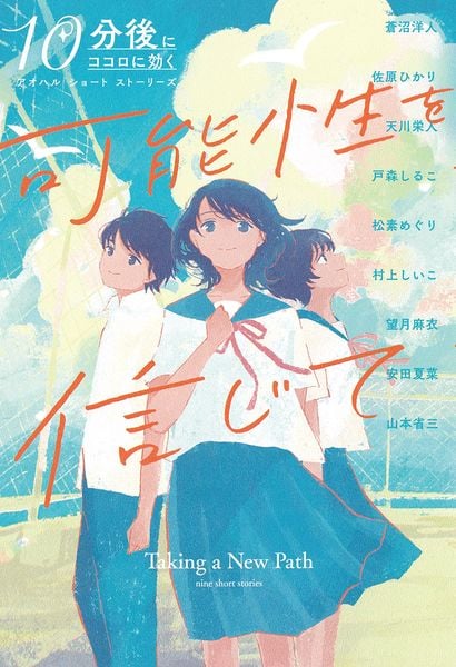 可能性を信じて (10分後にココロに効く アオハル ショート ストーリーズ)