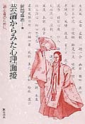 芸論からみた心理面接 初心者のために