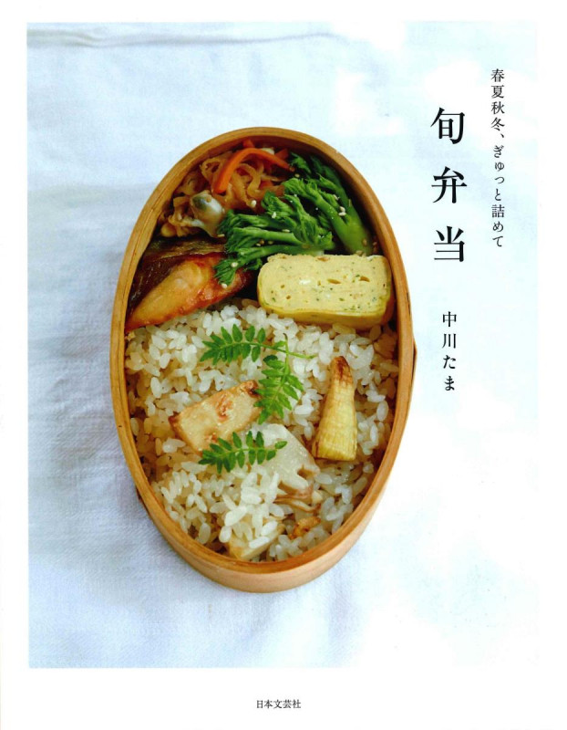 春夏秋冬、ぎゅっとつめて 旬弁当 「旬のおかずの素」で作りおき、作りかえレシピ180