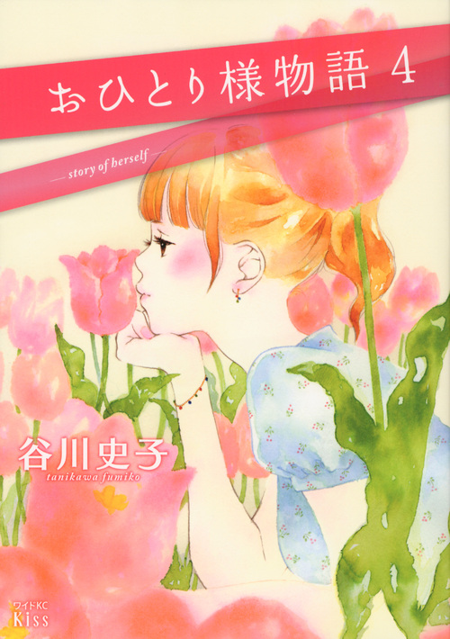 おひとり様物語 (4) (ワイドKCキス)