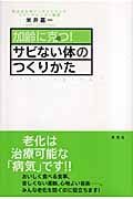 加齢に克つ!サビない体のつくりかた