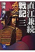 直江兼続戦記 (三) (学研M文庫)