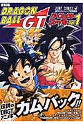 復刻版 ドラゴンボールGTパーフェクトファイル 1 (ジャンプコミックス)