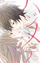 ハジメテ (フラワーCアルファ)の詳細を見る