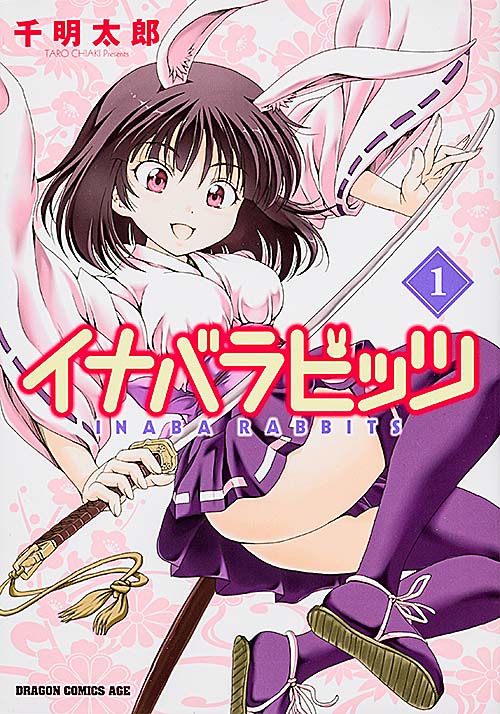 イナバラビッツ (1) (ドラゴンCエイジ)の詳細を見る
