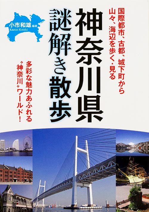 神奈川県 謎解き散歩 (新人物文庫)