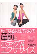 母になる女性のための 産前のボディケア&エクササイズ