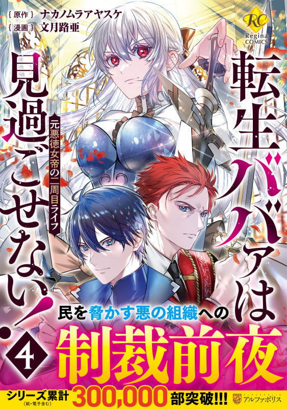 転生ババァは見過ごせない! 元悪徳女帝の二周目ライフ (4) (レジーナCOMICS)