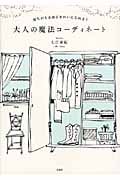 大人の魔法コーディネート 見ちがえるほどきれいになれる!