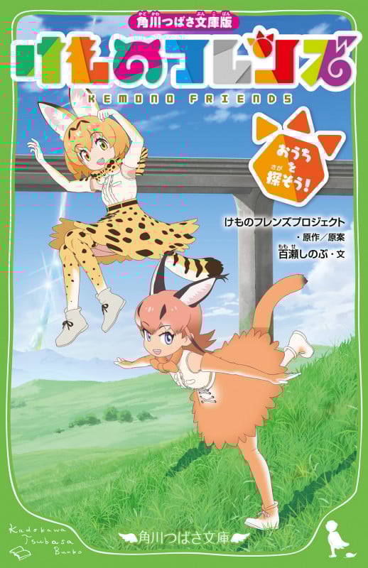 角川つばさ文庫版 けものフレンズ おうちを探そう! (1) (角川つばさ文庫)
