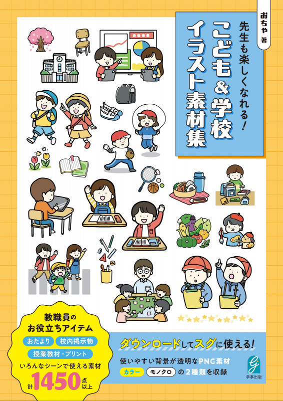 先生も楽しくなれる! こども&学校イラスト素材集