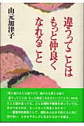 違うってことはもっと仲良くなれることの詳細を見る