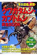 原色図鑑&飼育 クワガタムシ・カブトムシ完全BOOK