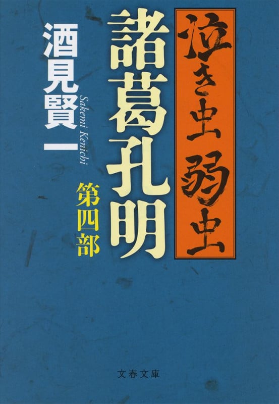 泣き虫弱虫諸葛孔明 (第四部) (文春文庫)の詳細を見る