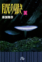 月光の囁き(小学館文庫版) (1) (小学館文庫)