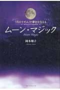 「月のリズム」で夢をかなえるムーン・マジック