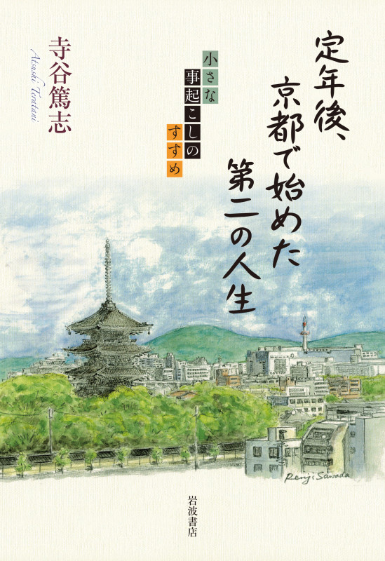 定年後、京都で始めた第二の人生 小さな事起こしのすすめの詳細を見る