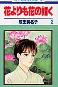 花よりも花の如く 2 (花とゆめコミックス)