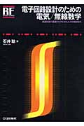 電子回路設計のための電気/無線数学 回路設計の基礎からマクスウェルの方程式まで (RF Designシリーズ)
