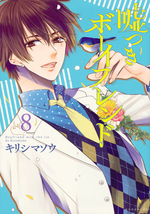 嘘つきボーイフレンド (8) (KCxARIA)