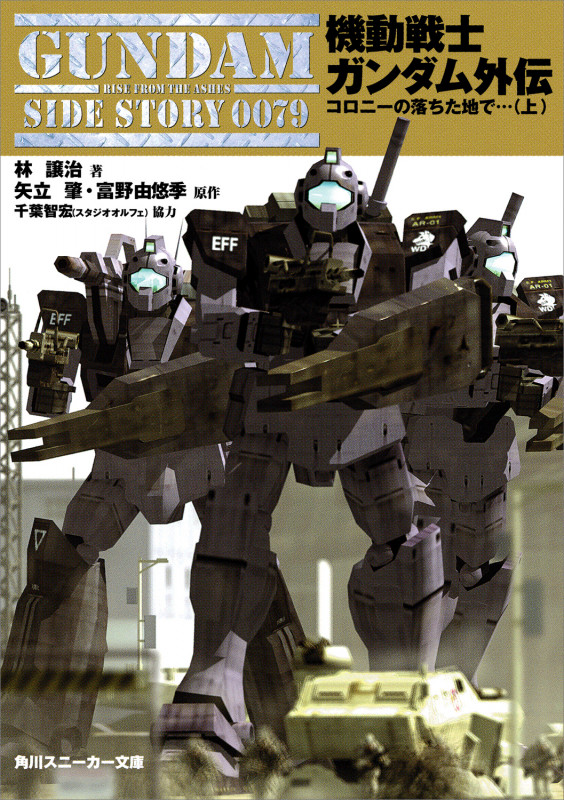 機動戦士ガンダム外伝  コロニーの落ちた地で...(上) (角川スニーカー文庫)