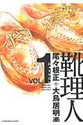靴(シュー)理人 1 (芳文社コミックス)
