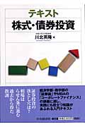 テキスト株式・債券投資